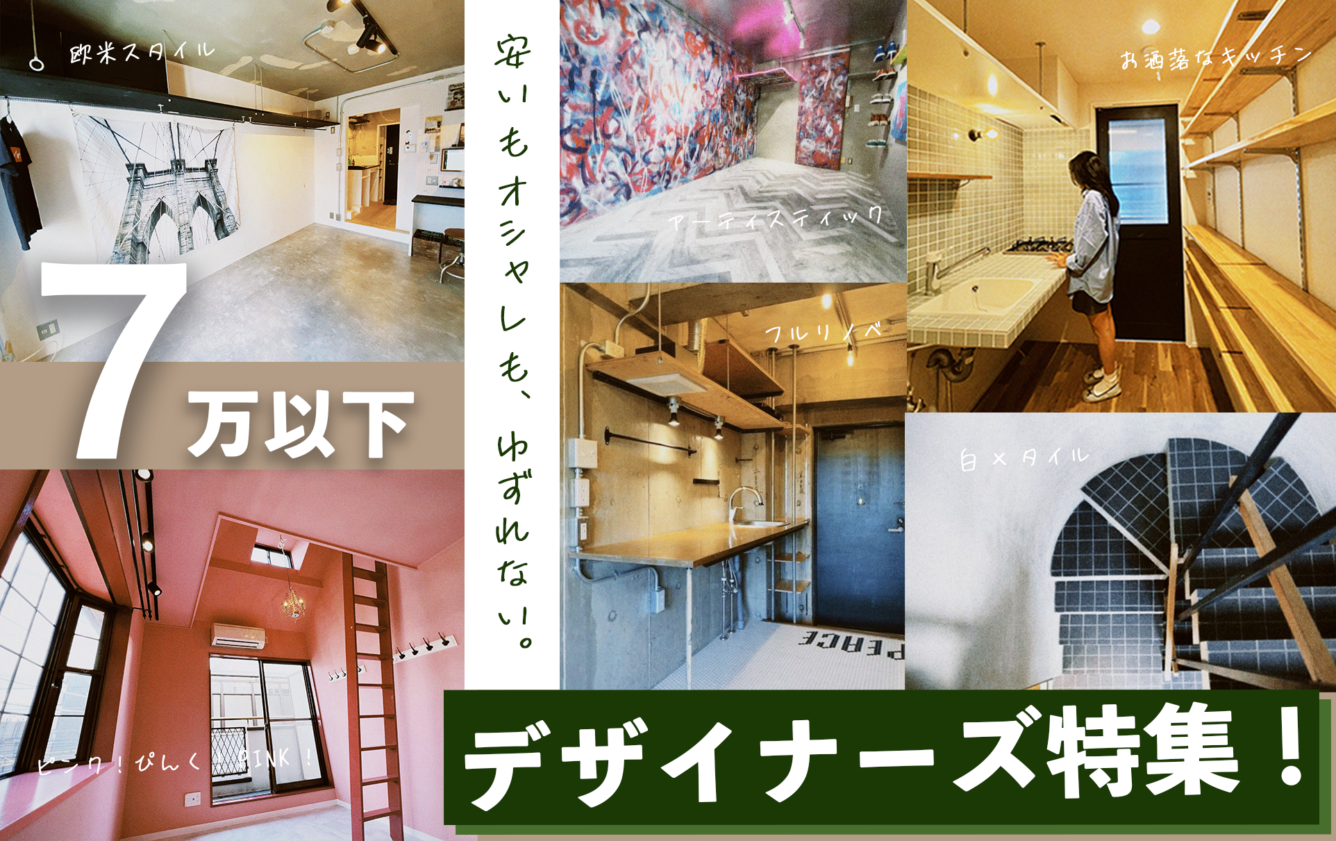 東京・首都圏】格安のデザイナーズ&リノベーション賃貸物件特集｜安い